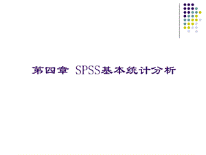 [互联网]04SPSS基本统计分析.ppt