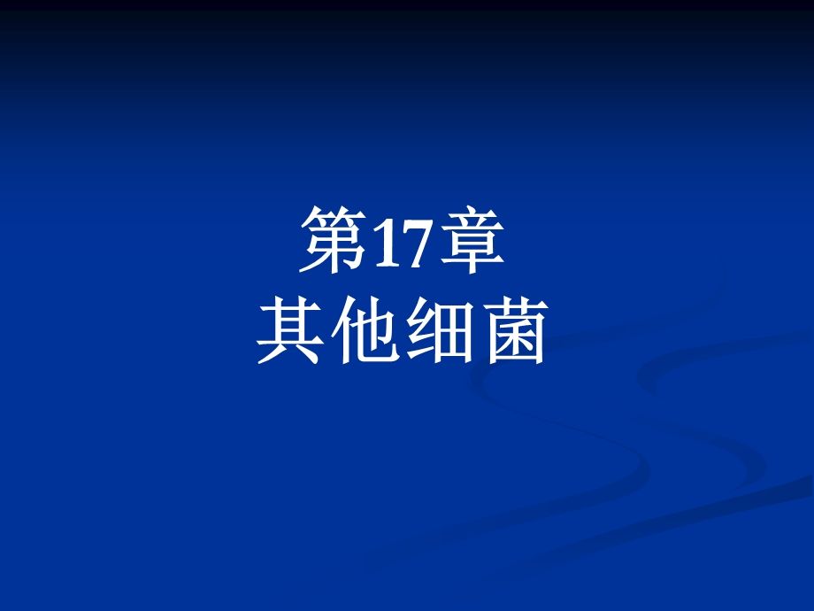 第17章其他细菌名师编辑PPT课件.ppt_第1页