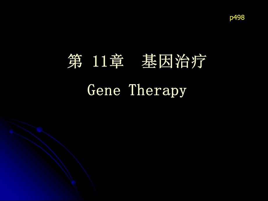 第11章基因治疗GeneTherapy名师编辑PPT课件.ppt_第1页