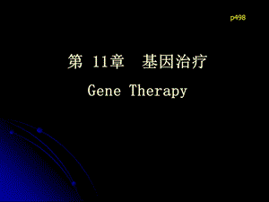 第11章基因治疗GeneTherapy名师编辑PPT课件.ppt