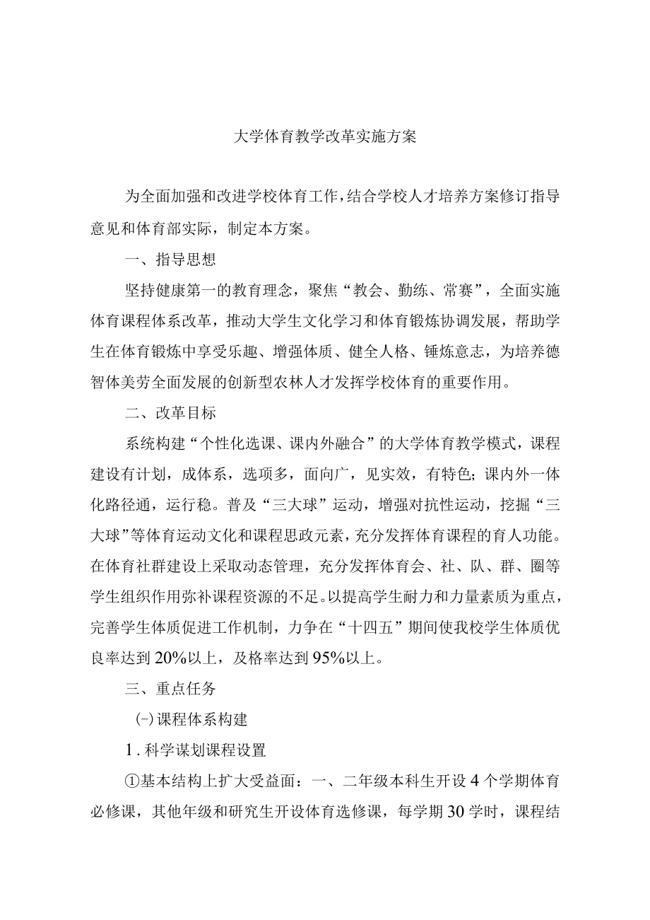 大学体育教学改革实施方案.docx