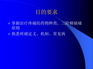 最新：疼痛学分析课件文档资料.ppt