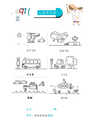 儿童简笔画（交通运输工具）.docx