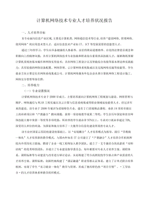 计算机网络技术专业人才培养状况报告.docx