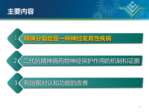 关注神经保护、改善认知功能06082PPT文档资料.pptx