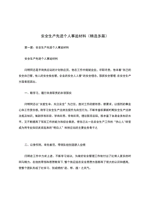 安全生产先进个人事迹材料(精选多篇).docx