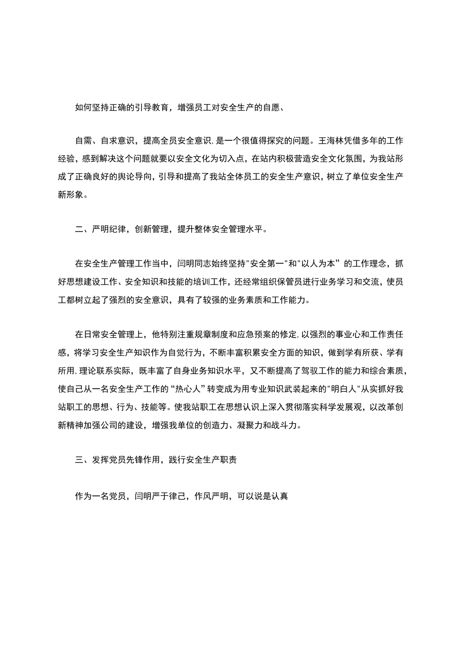 安全生产先进个人事迹材料(精选多篇).docx_第2页