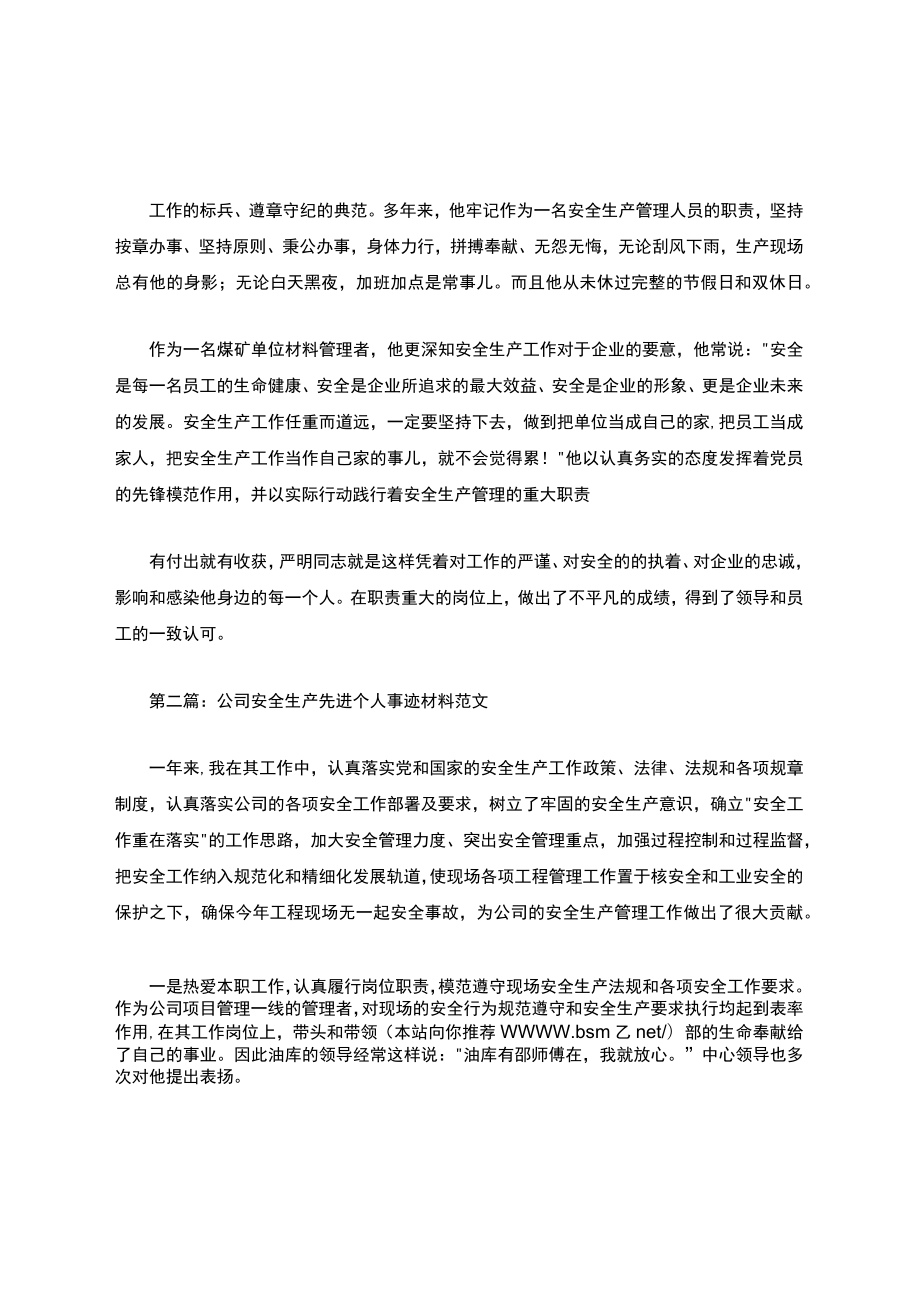 安全生产先进个人事迹材料(精选多篇).docx_第3页