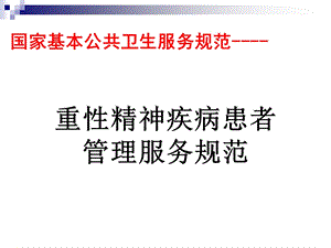 1108重性精神疾病管理服务规范PPT课件.ppt