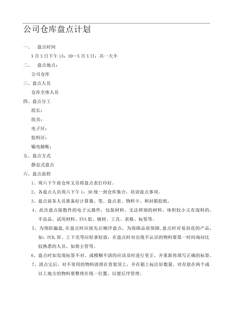 公司仓库盘点计划.docx_第1页