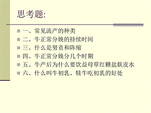 最新：母畜的产科疾病ppt课件文档资料.ppt