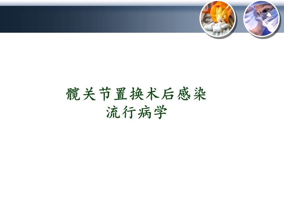 最新：髋置换感染,06,10ppt课件文档资料.ppt_第1页