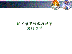 最新：髋置换感染,06,10ppt课件文档资料.ppt