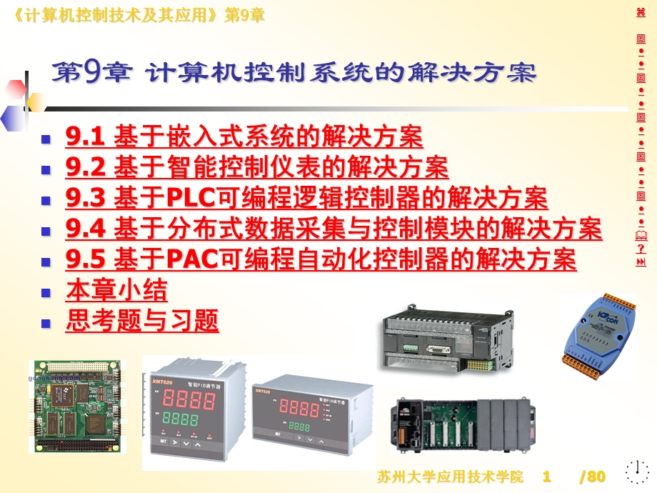 [互联网]计算机控制技术及应用CH09.ppt_第1页