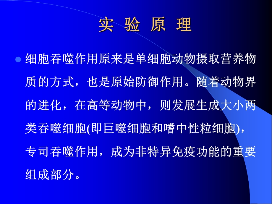 最新：实验十小鼠腹腔巨噬细胞吞噬现象的观察文档资料.ppt_第2页