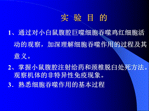 最新：实验十小鼠腹腔巨噬细胞吞噬现象的观察文档资料.ppt