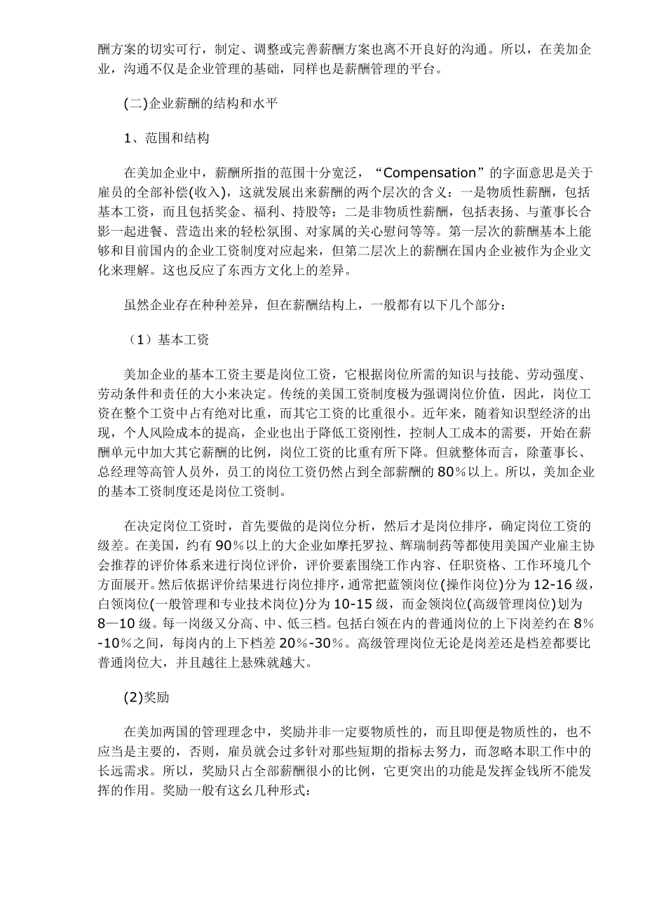 美加企业薪酬体系与宏观管理情况考察报告.doc_第2页