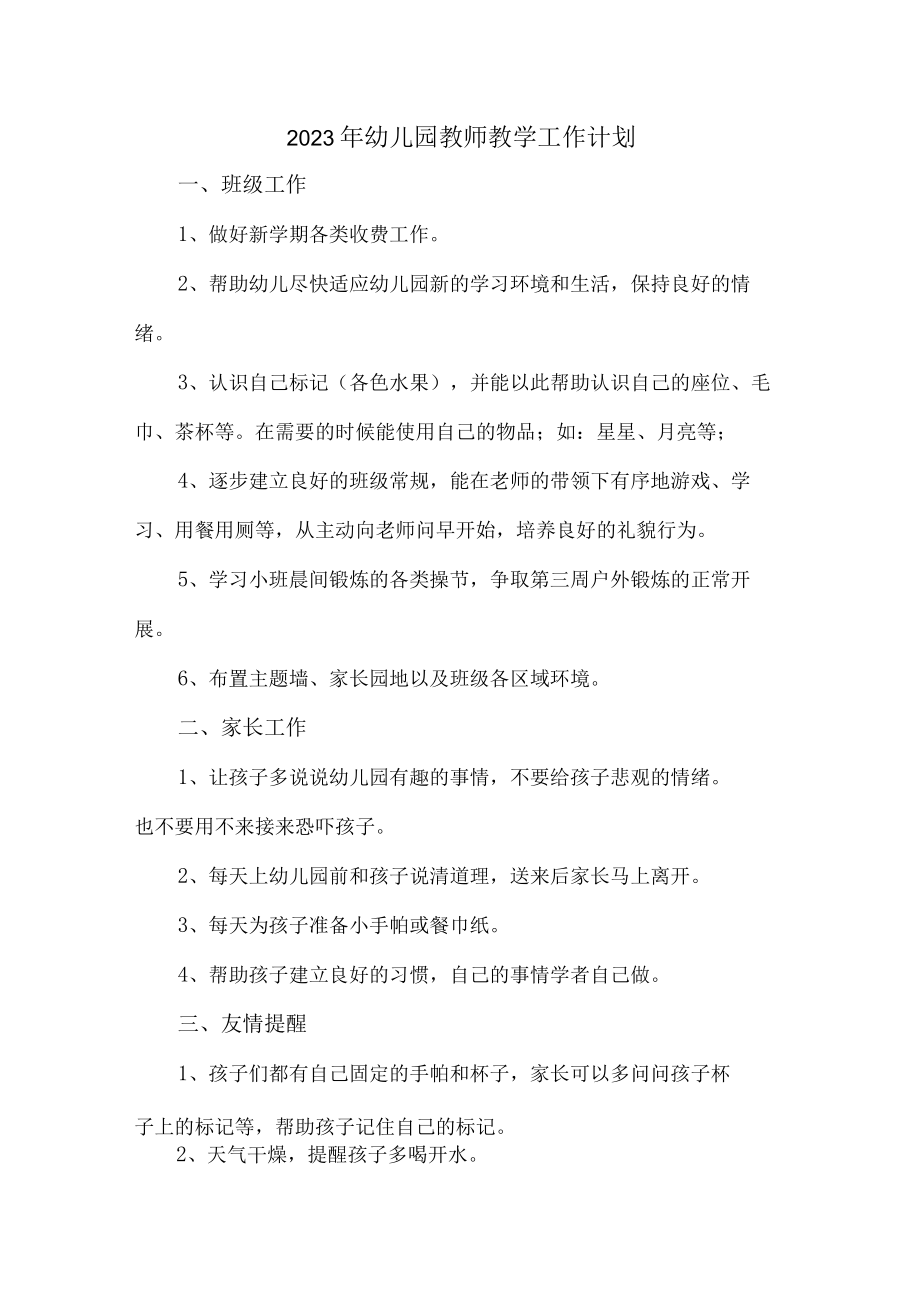 2023年最新幼儿园教师教学工作计划 (精品3篇).docx_第1页