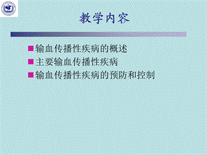 最新：输血传播性疾病及其预防与控制课件文档资料.ppt