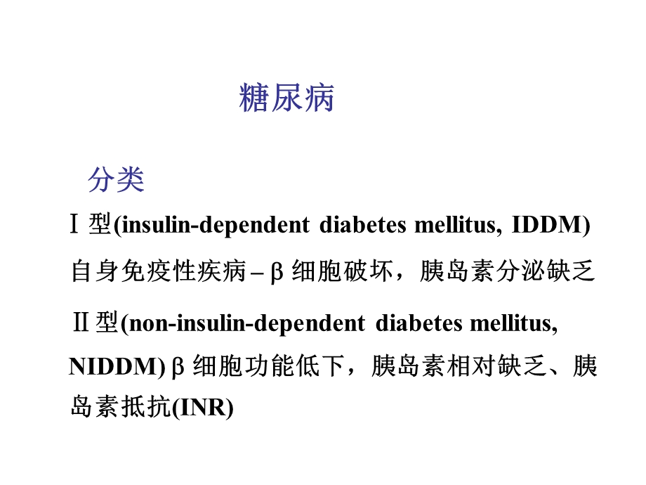 最新第32章胰岛素口服降糖药PPT文档.ppt_第2页