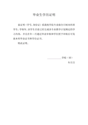 毕业生学历证明.docx