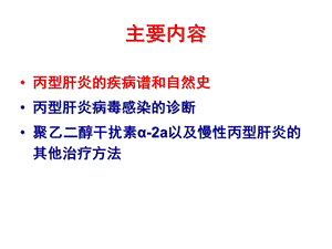 慢性丙型肝炎的诊断和治疗PPT文档.ppt