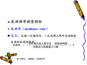 最新：流行病学常用统计指标文档资料.ppt