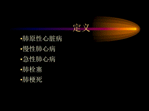 急性肺心病诊断和治疗的临床思维精选文档.ppt