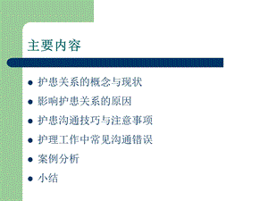 临床护患沟通技巧与实践PPT文档资料.ppt