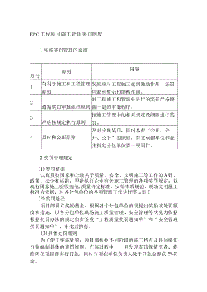 EPC工程项目施工管理奖罚制度.docx