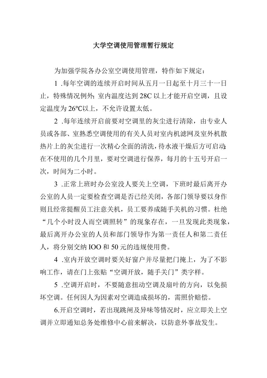 大学空调使用管理暂行规定.docx