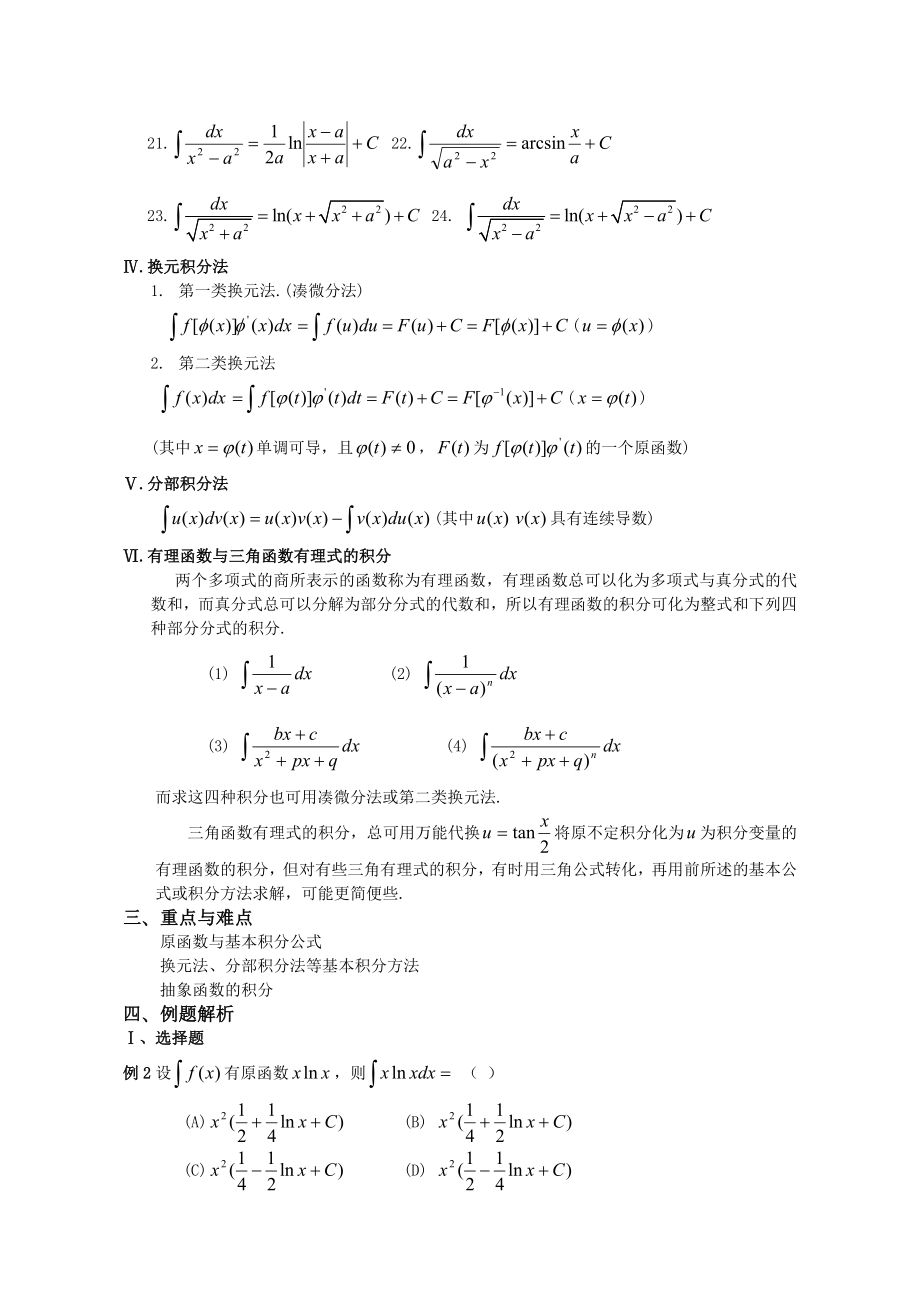 高等数学不定积分重点难点复习.doc_第2页