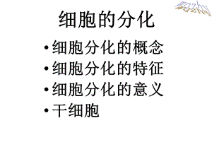 最新细胞的分化和细胞的全能性PPT文档.pptx