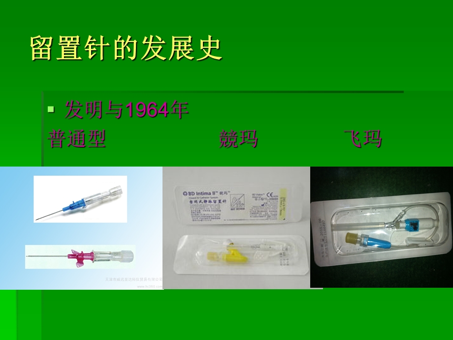 [临床医学]静脉留置针输液相关知识.ppt_第3页