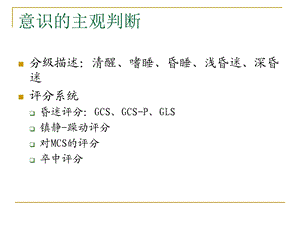 最新神经系统功能监测与评估PPT文档.ppt