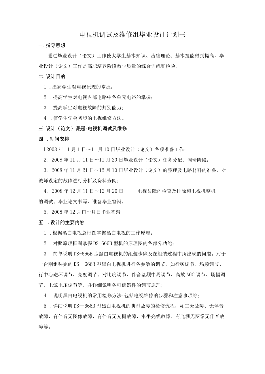 电视机调试及维修组毕业设计计划书.docx_第1页