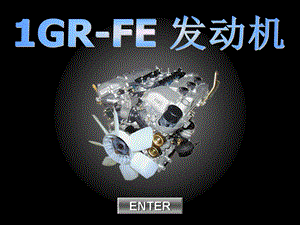 [交通运输]Prado1GRFE发动机.ppt