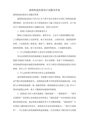 建筑结构抗震设计试题及答案.docx