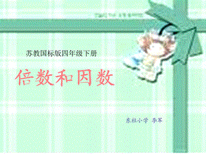 倍数和因数2.ppt