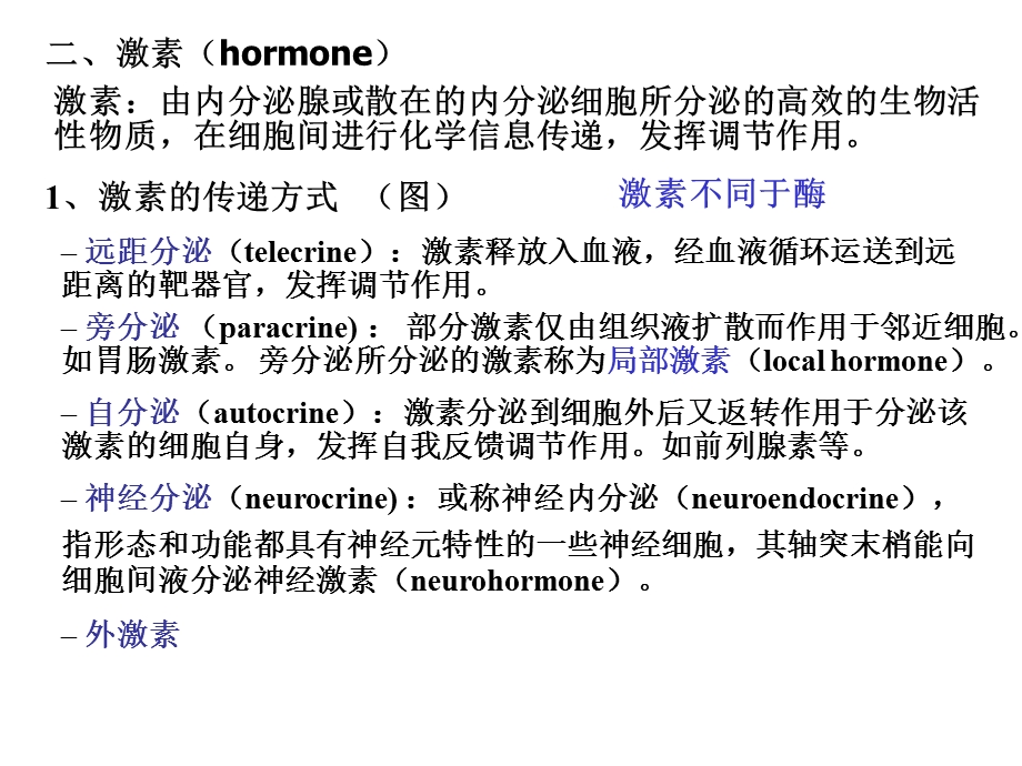 动物生理学第十一章内分泌激素调节文档资料.ppt_第1页