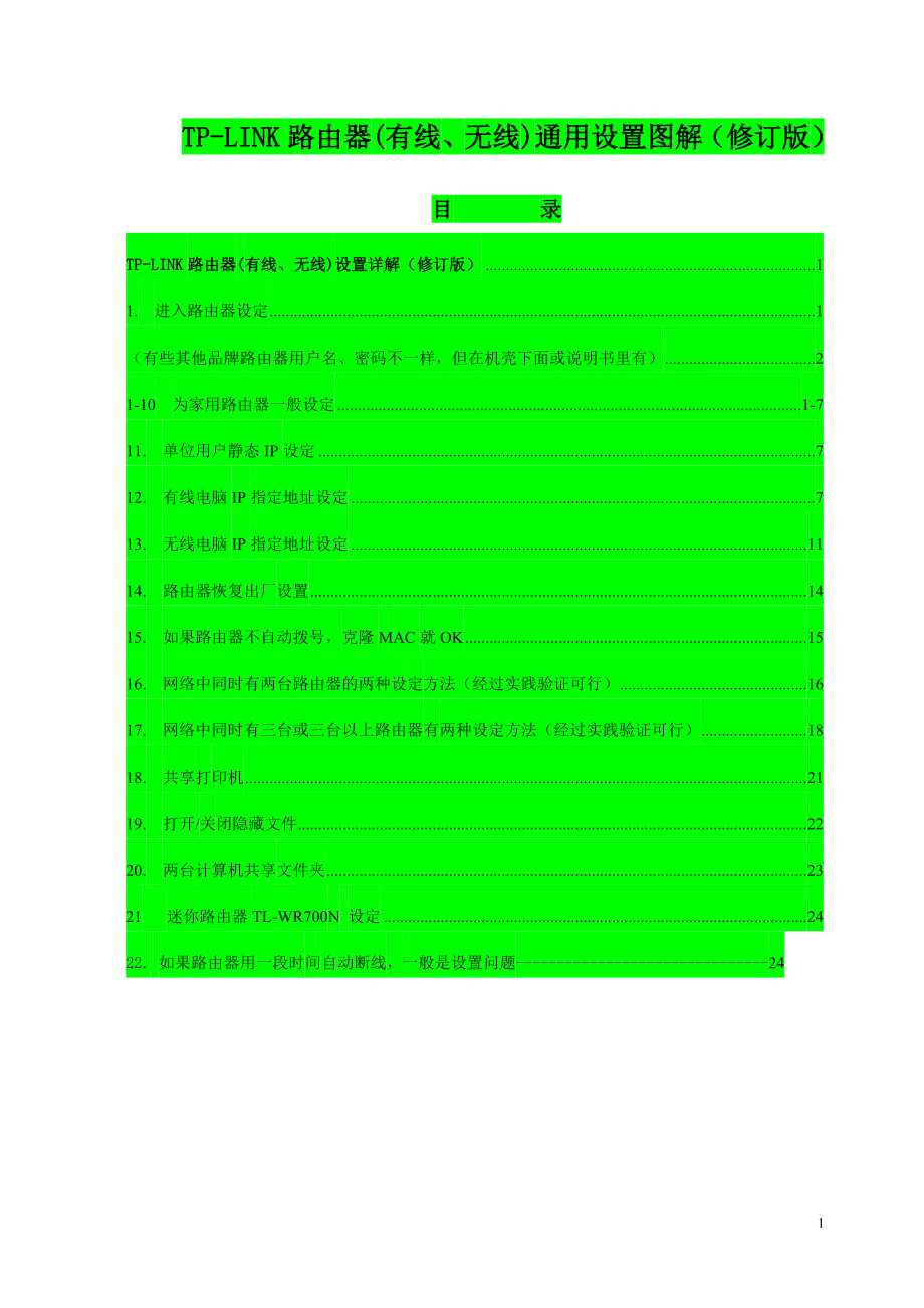 TP-LINK路由器(有线、无线)通用设置图解(修订版)A.doc