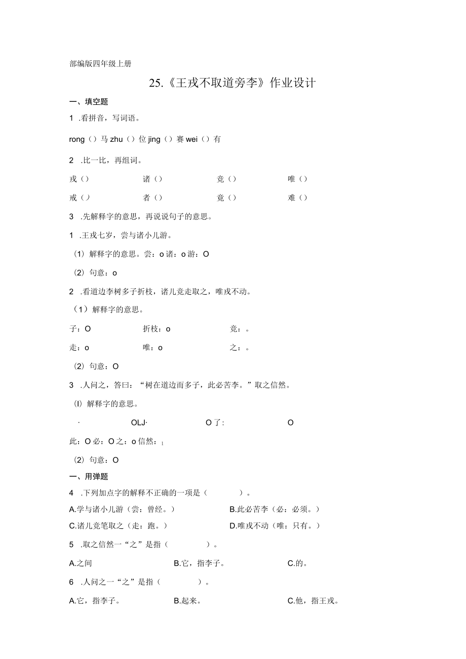 部编版四年级上册2《王戎不取道旁李》作业设计.docx_第1页