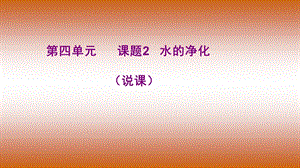 季人教版初中化学九年级上册 第四单元课题2 水的净化说课(共17张PPT).pptx