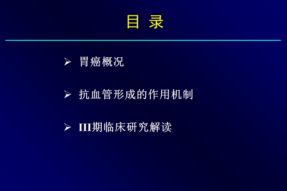 最新：胃癌抗血管分子靶向治疗课件文档资料.ppt_第1页