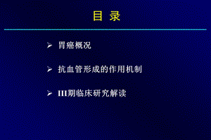 最新：胃癌抗血管分子靶向治疗课件文档资料.ppt