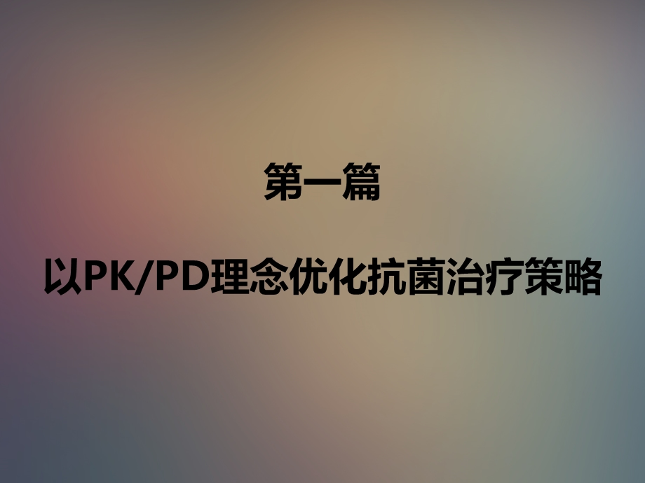 最新：基本用药在感染性疾病中的应用ppt课件文档资料.ppt_第1页