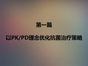 最新：基本用药在感染性疾病中的应用ppt课件文档资料.ppt