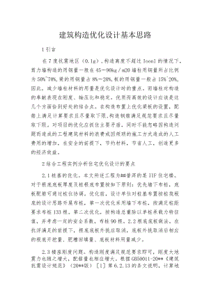 建筑构造优化设计基本思路.docx