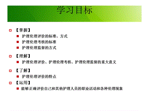 护理伦理第7章护理伦理评价与监督PPT文档.ppt