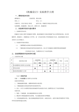 《机械设计》实验教学大纲.docx